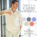 カプリシャツ メンズ パイルシャツ バックパイル 日本製 今治タオル ホワイト グレイ サックス 300676 GALLIPOLI camiceria ガリポリ