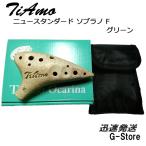 TiAmo Ocarina T-NSFGR ティアーモ オカリナ ニュースタンダード ソプラノF調 グリーン