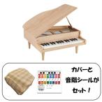 【ピアノカバー＆音階シール付】KAWAI グランドピアノ 32鍵 ナチュラル 1144 ベージュ ドレミシール DN-1