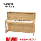【ラッピング対応】【特典付き】カワイ アップライトピアノ 1154 ナチュラル KAWAI 河合楽器製作所 トイピアノ ミニピアノ