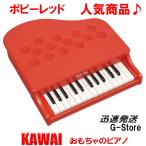 【数量限定】【ラッピング対応】【特典付き】カワイ ミニピアノ P-25 1183 ポピーレッド トイピアノ KAWAI