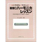 オンキョウパブリッシュ いちばんやさしい複音Cハーモニカレッスン 661-1 楽譜 複音ハーモニカ教則本