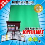 手打ち用麻雀牌　水仙＋ジョイフル（JOYFUL）　手頃な手打ち用麻雀マットとジャンボ牌がセット