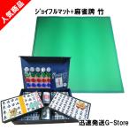 手打ち用麻雀牌　竹＋ジョイフル（JOYFUL）　手頃な手打ち用麻雀マットと大型重量牌がセット