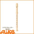 リコーダー ソプラノ リコーダー 302B(G)（302A） ジャーマン式 AULOS アウロス