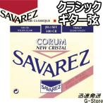 サバレス クラシック弦 500CR×1セット ニュークリスタル コラム ノーマルテンション SAVAREZ