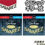 サバレス クラシック弦 510ARJP×2セット アリアンスカンティーガプレミアム ミックステンション SAVAREZ