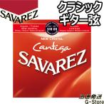 サバレス クラシック弦 510CR×1セット ニュークリスタル カンティーガ ノーマルテンション SAVAREZ
