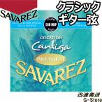 サバレス クラシック弦 510MJP×1セット クリエーションカンティーガプレミアム ハイテンション SAVAREZ