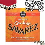 サバレス クラシック弦 510MR×1セット クリエイション カンティーガ ノーマルテンション SAVAREZ