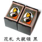 任天堂 花札 大統領（黒）2個セット Nintendo/ニンテンドー カードゲーム