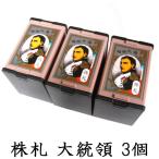 任天堂 株札 大統領 3個セット Nintendo/ニンテンドー カードゲーム