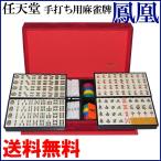 任天堂 役満 鳳凰 手打ち用