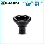 SUZUKI 鍵盤ハーモニカ用 立奏唄口 MP-191 ロンボーン型マウスピース