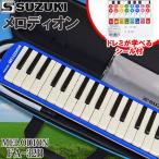SUZUKI FA-32B  ドレミが学べるシール付き (DN-1) 鍵盤ハーモニカ メロディオン スズキ アルトメロディオン ブルー 鈴木楽器 32鍵盤