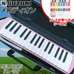 SUZUKI 鍵盤ハーモニカ メロディオン アルト 32鍵 ピンク FA-32P+どれみシール DN-1