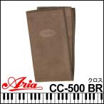 Aria アリア CC-500 Cloth BR ブラウン クリーニングクロス フリース素材 楽器メンテナンス 楽器掃除