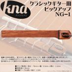 クレモナ クラシックギター用 ピックアップ KNA NG-1　手軽に、スマートかつスタイリッシュなピックアップ　Classical Guitar Pickup