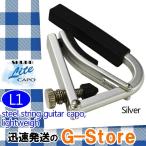 SHUBB シャブ L1 Silver カポタスト アコースティックギター用 アルミニウム シルバー Lite Capo