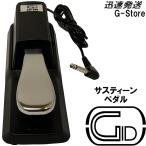 GID 電子キーボード用サスティンペダル GSP-500 ダンパーペダル フットペダル 電子ピアノ