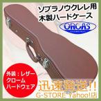 ウクレレハードケース UC-100S Brown ブラウン ソプラノウクレレ 木製 ORCAS オルカス