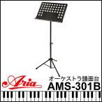 ARIA  AMS-301B オーケストラタイプ 譜面台 スチール製ミュージックスタンド