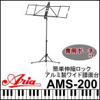 ARIA 折りたたみ アルミ製 譜面台 ワイドタイプ AMS-200 収納ポーチ付き 超軽量