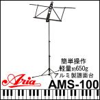 ARIA 折りたたみ アルミ製 譜面台 AMS-100 収納ポーチ付き 超軽量