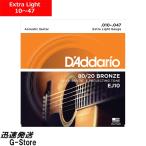 【在庫あり 23時間以内発送】ダダリオ アコギ弦 EJ10×1セット 80/20ブロンズ Extra Light  10-47