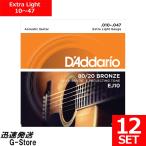 【在庫あり 23時間以内発送】ダダリオ アコギ弦 EJ10×12セット 80/20ブロンズ Extra Light  10-47