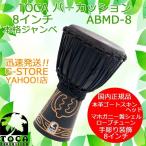 TOCA ジャンベ ABMD-8 ブラックマンバ 8インチ 木製 本革 ロープチューン パーカッション トカ