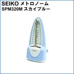 SEIKO 振り子 メトロノーム SPM320M スカイブルー セイコー