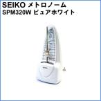 SEIKO セイコー メトロノーム SPM320W ピュアホワイト