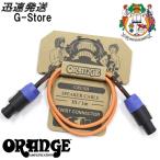 ORANGE スピーカーケーブル CA039 1m スピコン仕様