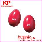 【ラッピング対応】Kids percussion キッズパーカッション KP-90/EM/REN エッグシェーカー レッド シェーカー パーカッション