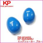 ラッピング対応】Kids percussion キッズパーカッション KP-90/EM/BU エッグシェーカー ブルー シェーカー パーカッション