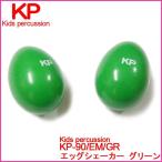 【23時間以内発送】【ラッピング対応】Kids percussion キッズパーカッション KP-90/EM/GR エッグシェーカー グリーン シェーカー パーカッション