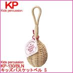 Kids percussion キッズパーカッション KP-130/BLN キッズバスケットベル S ベル 鈴 楽器玩具 おもちゃ 玩具