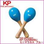 【ラッピング対応】Kids percussion キッズパーカッション KP-120/MM/BU ミニマラカス ブルー マラカス