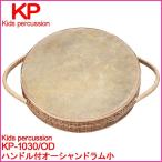 Kids percussion キッズパーカッション KP-1030 OD ハンドル付オーシャンドラム ドラム たいこ 波の音 楽器玩具 KP1030OD