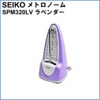 SEIKO 振り子 メトロノーム SPM320LV ラベンダー セイコー