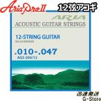 Aria 12弦ギター弦 アコギ弦 AGS-200/12×1セット 80/20ブロンズ Xtra Light 10-47