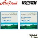 Aria 12弦ギター弦 アコギ弦 AGS-200/12×2セット 80/20ブロンズ Xtra Light 10-47