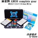 手打ち用麻雀牌 AMOS complete gear コンプリ−トギア 背面色/黄（イエロー） ジャンボ牌 マージャンパイ アモス 大洋技研