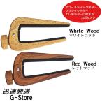 MORRIS ギターカポタスト DSC-06 デュアルサイドカポ　全2色 RW・WW