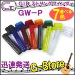GID String Winder GW-P -тактный кольцо Winder пластиковый каркас цвет фиксатор струны вытащенный . возможен можно выбрать 7 цвет 
