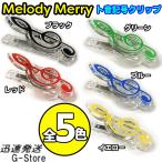 [ цвет также можно выбрать!] мелодия -me Lee to звук символ зажим MCL-G музыкальное сопровождение зажим 