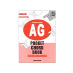 【６日までポイントUP】オンキョウパブリッシュ ポケットコードブック アコースティックギター 手型入り  AG POCKET CHORD BOOK