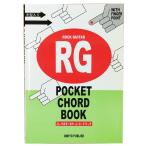 オンキョウパブリッシュ ロックギターポケットコードブック 手形入り RG POCKET CHORD BOOK