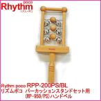 Rhythm poco RPP-200PS/BL ハンドベル リズムポコ パーカッションスタンドセット用(RP-950/PS)交換パーツ 木製 楽器玩具